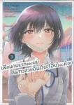 เพื่อนคนแรกของผมคือสาวสวยอันดับสองของห้อง เล่ม 03