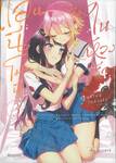 แอนนีโมนีในห้วงรัก เล่ม 03