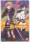 เลิกแล้วครับ เลิกเป็นผู้กล้าแล้วครับ เล่ม 06 (การ์ตูน)