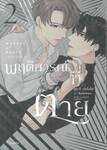 พฤติการณ์ที่ตาย เล่ม 02 (ฉบับจบ)
