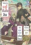 จนกว่าเลดี้ก็อบลินกับขุนนางเกิดใหม่จะได้มีความสุข เล่ม 02 (นิยาย)