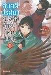 สืบคดีปริศนาหมอยาตำรับโคมแดง เล่ม 11 (นิยาย)