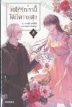 ขอให้รักเรานี้ได้มีความสุข เล่ม 08 (นิยาย)