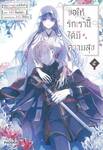 ขอให้รักเรานี้ได้มีความสุข เล่ม ๐๕ (การ์ตูน)