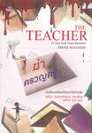 THE TEACHER ฆ่าครวญครู