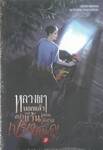 หลวงตาบอกแล้วอย่าออกแว้นตอนตีสามเปรตมันดุ! เล่ม 01 (การ์ตูน)