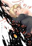 เพราะรักนี้ไม่ได้มีแค่สองเรา เล่ม 05 (Pre Order)