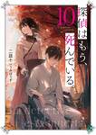 นักสืบตายแล้ว เล่ม 10 (นิยาย) (Pre Order)