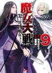 มหาสงคราม 32 แม่มด เล่ม 09 (การ์ตูน) (Pre Order)