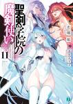 จอมมารเกิดใหม่ วิทยาลัยผู้พิทักษ์ เล่ม 11 (นิยาย) (Pre Order)