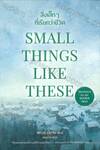 สิ่งเล็กๆที่เรียกว่าชีวิต SMALL THINGS LIKE THESE