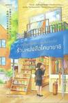 เหตุผลที่ทุกๆ วันฉันต้องไปร้านหนังสือโคบายาชิ