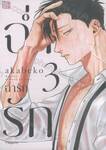 ฉ่ำรัก เล่ม 03