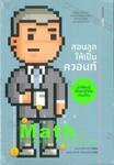 สอนลูกให้เป็นควอนท์