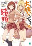 เมื่อคู่กัดตัวร้ายกลายเป็นภรรยาหวานใจ เล่ม 05 (นิยาย) (Pre Order)