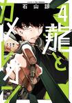 มังกรผงาด กิ้งก่าผยอง เล่ม 04 (Pre Order)