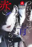 เยือกเย็นเช่นชาย พริ้งพรายเช่นหญิง เล่ม 04 (Pre Order)