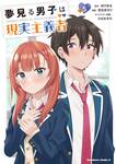 เด็กหนุ่มจอมเพ้อฝัน ผู้ตื่นมามองความเป็นจริง เล่ม 05 (ฉบับจบ) (Pre Order)
