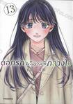 ดอกรักผลิบานที่กลางใจ เล่ม 13
