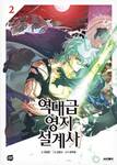 ยอดสถาปนิกผู้พิทักษ์อาณาจักร เล่ม 02 (การ์ตูน) (Pre Order)