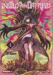 องเมียวจิแห่งปีศาจนุเอะ เล่ม 04 (การ์ตูน)