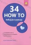 34 HOW TO จิตตื่นรู้ สู่ความสุขสมดุล