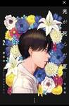 หน้าร้อนที่ฮิคารุจากไป เล่ม 02 (นิยาย) (Pre Order)