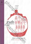 สามก๊ก ฉบับนักบริหาร เล่มที่ ๕