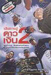 เส้นทางสู่ดาวเงิน 2 