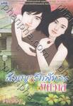 สัญญารัก...พันธะพิศวาส