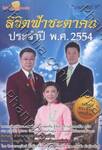 ลิขิตฟ้าชะตาคน ประจำปี พ.ศ. 2554