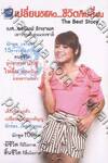 เปลี่ยนวิธีคิด...ชีวิตก็เปลี่ยน : The Best Story