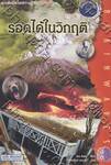 หนังสือเปิดโลกความรู้ ชุด Brainwaves เรื่อง รอดได้ในวิกฤติ ฉบับภาษาไทย