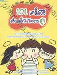 101 เคล็ดวิธี สร้างเด็กดี มีความสุข