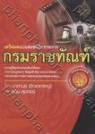 เตรียมสอบแข่งขันรับราชการ กรมราชทัณฑ์ เล่ม 1