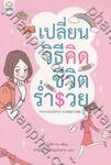 เปลี่ยนวิธีคิด ชีวิตร่ำรวย