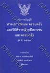 พระราชบัญญัติศาลเยาวชนและครอบครัวและวิธีพิจารณาคดีเยาวชนและครอบครัว (เล่มกลาง)