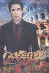 ประกาศิตซาตาน เล่ม 1