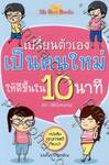 เปลี่ยนตัวเอง เป็นคนใหม่ ให้ดีขึ้นใน 10 นาที