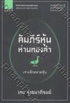 คัมภีร์หุ้นห่านทองคำ (5) เจาะลึกตลาดหุ้น