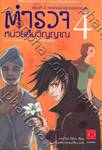 ตำรวจหน่วยสืบวิญญาณ ตอนที่ 4  เหตุเกิดเมื่อผู้ชายอยากสวย