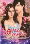 เล่ห์รักพรางใจ