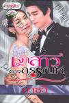 เจ้าสาวของอรรณพ