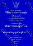 ประมวลกฎหมายวิธีพิจารณาความแพ่ง (เล่มเล็ก ปกอ่อน)