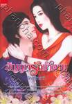สัญญารักซาตาน