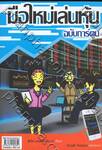 มือใหม่เล่นหุ้น ฉบับการ์ตูน