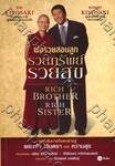 พ่อรวยสอนลูก : รวยทรัพย์ รวยสุข : Rich Brother Rich Sister