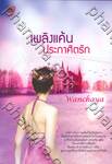 เพลิงแค้นประกาศิตรัก 