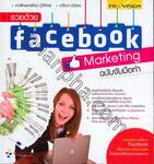 รวยด้วย facebook Marketing ฉบับจับมือทำ 