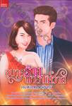 อุบายร้ายพ่ายพิศวาส 